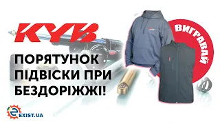 Придбай пружини K-Flex або амортизатори KYB! Бери участь у розіграшах та вигравай призи!