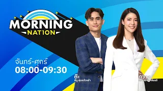 มอร์นิ่งเนชั่น | 6 มิ.ย. 67 | FULL | NationTV22