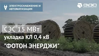 Укладка кабельной линии 0,4 кВ для солнечной электростанции ФОТОН ЭНЕРДЖИ | ЭДС ИНЖИНИРИНГ