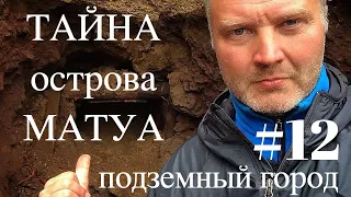 ТАЙНА острова МАТУА #12 (подземный город)マトゥア島の謎