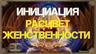 Расцвет Женственности. Инициация от Анны Камаллаи Хефорс