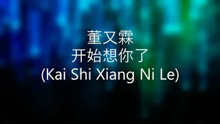 董又霖（Kai Shi Xiang Ni Le）-开始想你了pinyin