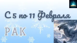 Рак. Таро Прогноз на Неделю с 5 по 11 Февраля 2024