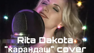 Dakota “Карандаш”✏️♥️cover by Anya METHEORA
