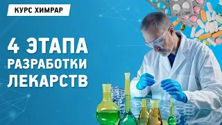 Лекция 5. Этапы разработки лекарственных препаратов. Рубен Карапетян | Химрар