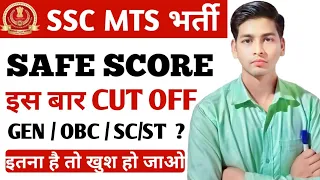 ssc mts cut off 2023 || ssc mts cut off 2022 || ssc mts safe score 2023 || ✌✌✌|| #mts #cutoff #ssc