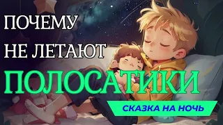 Засыпательная сказка для детей. Почему полосатики не летают. #засыпательнаясказка #сказкананочь