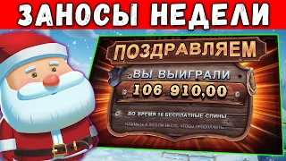 ЗАНОСЫ НЕДЕЛИ ОТ X1000. Новые Большие выигрыши #39