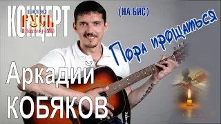 Аркадий КОБЯКОВ - Пора прощаться (На бис) (Н.Новгород, 2013)