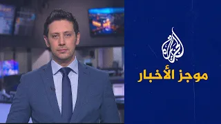 موجز الأخبار - الثالثة صباحا 27/02/2021