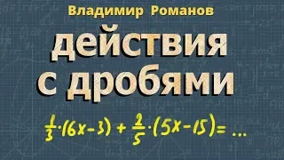 ДЕЙСТВИЯ С ДРОБЯМИ арифметические 7 класс алгебра