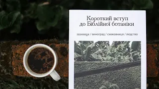 Сергій Тищенко - Короткий вступ до Біблійної ботаніки