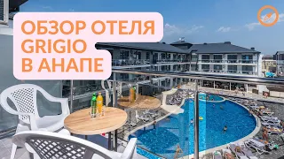 Обзор отеля GRIGIO в АНАПЕ!