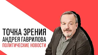 «Потапенко будит!», «Точка зрения» на главные события этой недели с Андреем Гавриловым