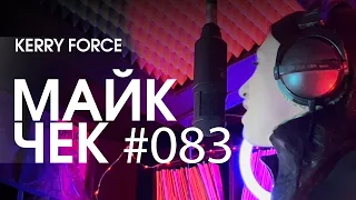 МАЙК ЧЕК #083 | KERRY FORCE - ХОЧЕШЬ?