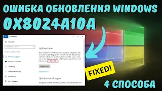 Как исправить ошибку 0x8024A10A обновления Windows? 🤔✅