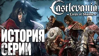 История серии Castlevania: Lords of Shadow (сюжет)