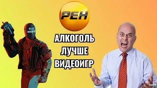 АЛКОГОЛЬ ЛУЧШЕ ВИДЕОИГР, ДЕПУТАТЫ ПРОТИВ ИГР - ТРЕШ РЕН-ТВ. ПОЗОР РОССИЙСКОГО ТВ