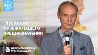 Глубинная музыка нашего предназначения. Олег Гадецкий