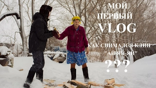 Мой первый VLOG - КАК СНИМАЛСЯ КЛИП "АЙ-ЯЙ-ЯЙ"???