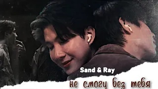 [BL] Sand & Ray { не смогу без тебя } Only Friends (HBD Yokohama Cat!)