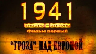 1941. Фильм первый "Гроза" над Европой (полный выпуск)