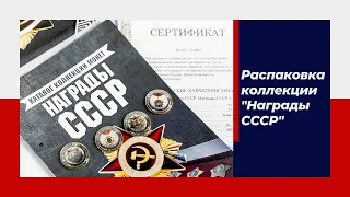 Распаковка коллекции «Награды СССР» Монетная лавка