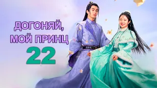 Догоняй, мой принц 22 серия (русская озвучка), дорама 2023, Catch Up My Prince, 公子不可逑