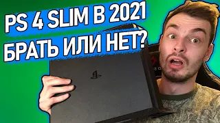 Стоит ли покупать PS4 Slim в 2021? Насколько она еще актуальна?