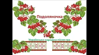 " Подоляночка " українська народна пісня (мінус зі словами)