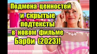 Скрытый смысл и отсылки к реальной жизни в новом фильме “Барби” 2023 #барби #barbie #barbie2023