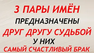 Три пары имен, которые предназначены друг другу Судьбой: у них самый счастливый брак.