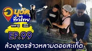 ข้าวหลามเงินล้าน ดอยสะเก็ต จ.เชียงใหม่ | อนุวัตทั่วไทย | EP 99 | ข่าวช่องวัน | one31