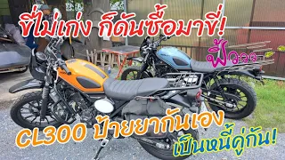 Honda Cl300 ได้รถมาตั้งนานเพิ่งจะได้ขี่ไกลๆ ทริปคิดปุ๊ปออกปั๊ป