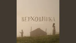 Верховинка