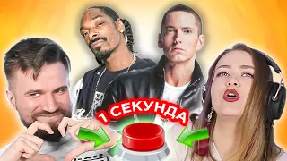 УГАДАЙ ПЕСНЮ за 1 секунду  Зарубежный хип-хоп и R'n'B 2000х  Eminem и другие