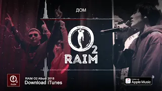 RaiM feat. Artur & Adil - Дом