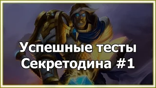 Hearthstone - Успешные тесты Секретодина