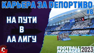 FM 2023 КАРЬЕРА ЗА ДЕПОРТИВО #6 / БОРЕМСЯ ЗА ВЫХОД В ЛА ЛИГУ