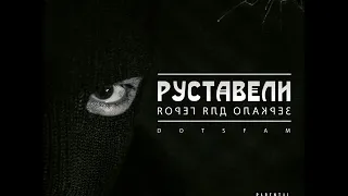 Руставели "От сердца" (feat. Динайс, Санчес)