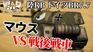 【WarThunder:陸RB】超重戦車マウス VS 戦後戦車 ドイツBR7.7 Part60 byアラモンド【ゆっくり実況】