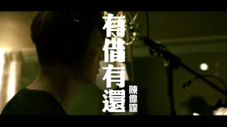 陳偉霆 WILLIAM CHAN《有借有還 (電影《紥職》主題曲)》[Official MV]