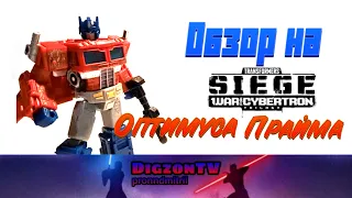 ОБЗОР. Transformers: War for cybertron. Siege. Оптимус Прайм/Optimum Prime
