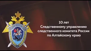 Следственному управлению СК России по Алтайскому краю 10 лет!