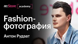 #Fashion-фотография - особенности направления. Антон Рудзат (Академия re:Store)