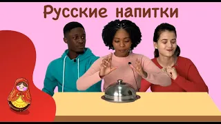 КАК РУССКИЕ ЭТО ПЬЮТ???