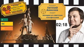 Мелодии из советского кино - Евгений Алексеев