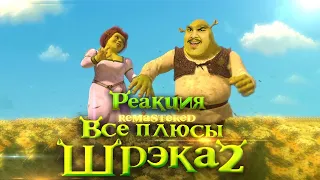 ▷ Все плюсы мультфильма "Шрэк 2" ✨REMASTERED✨ l РЕАКЦИЯ на Dalbek (ДАЛБЕК)