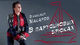 Владимир Макаров - В парусиновых брюках