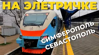 Из Симферополя в Севастополь на электричке. Время в пути, цена билета, обзор.